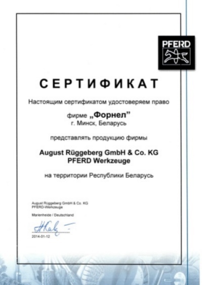 Сертификат PFERD